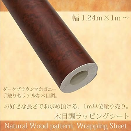 Amazon Co Jp ラッピングシート 木目調 マホガニー調 ウッド調 124 100cm ラッピングフィルム 濃い茶木目 車 カーフィルム Diy 工具 ガーデン