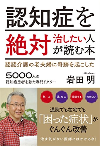 キンドル 無料電子書籍 認知症を絶対治したい人が読む本 認認介護の老夫婦に奇跡を起こした バイ