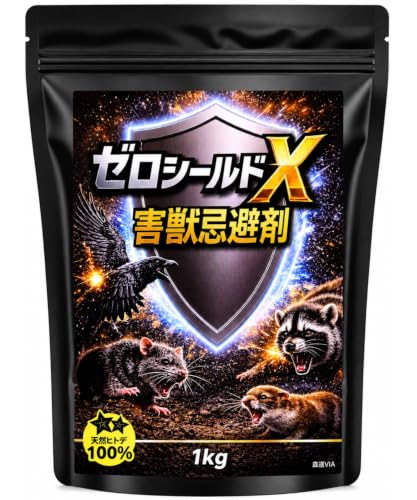 【天然ヒトデ成分100％でしっかりガード】ゼロシールドX 害獣忌避剤 ヒトデ忌避剤 1kg ネズミ・カラス・ハト・イタチ・タヌキ・ハクビシン対策 チャック付き袋