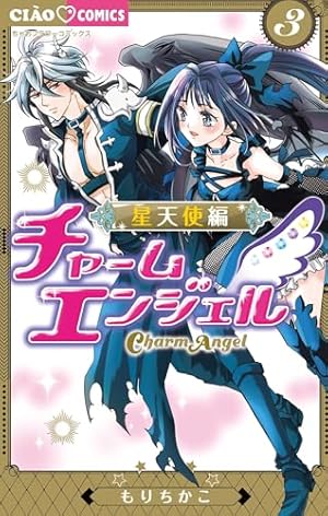 Amazon.co.jp: チャームエンジェル星魂 (ちゃおコミックス) eBook