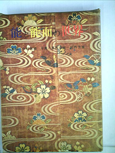 能と能面の世界