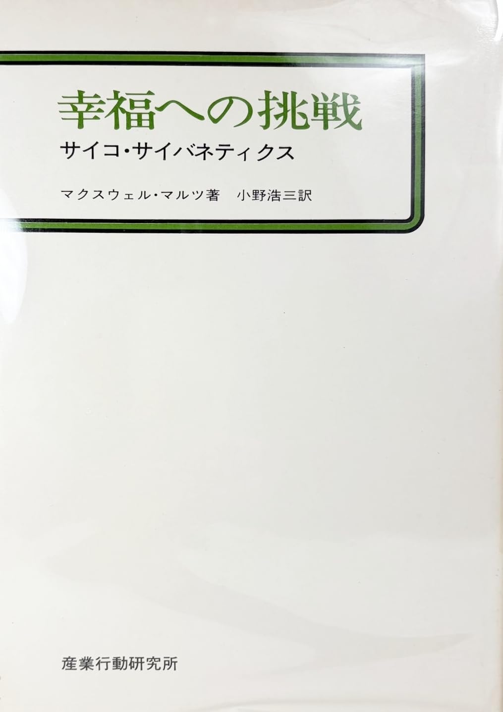幸福への挑戦―サイコ・サイバネティクス 幸福への挑戦―サイコ・サイバネティクス (1969年) | マクスウェル
