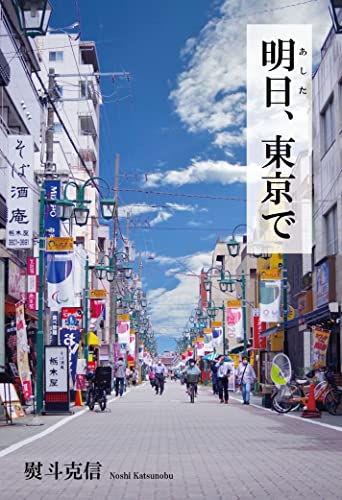 明日、東京で ――2015~2019作品集――