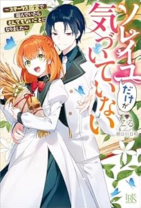 ソレイユだけが気づいていない～ステータス鑑定で遊んでいたらとんでもないことになりました～【特典SS付】 (アイリスNEO)