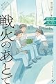 戦火のあとで (戦争がわたしたちを見つめている　戦争文学セレクション)