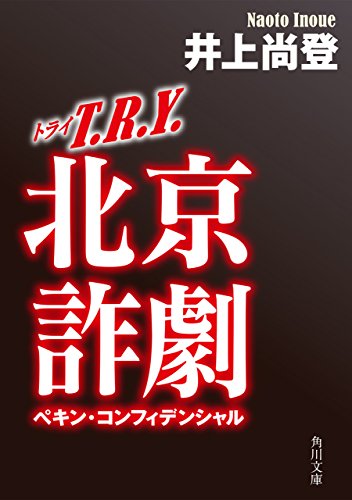 Ｔ．Ｒ．Ｙ．　北京詐劇 ＴＲＹ (角川文庫)