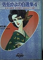 Author's edition 4 of Kayo Saeki (Pocket Comics) (2000) ISBN: 4063480372 [Japanese Import] 4063480372 Book Cover