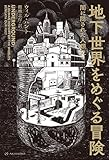 地下世界をめぐる冒険――闇に隠された人類史 亜紀書房翻訳ノンフィクション・シリーズ