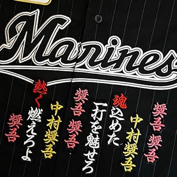 Amazon Co Jp 千葉 ロッテ マリーンズ 刺繍 ワッペン 中村 奨吾 応援歌 黒布 応援 中村奨吾 ホビー