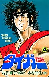 Amazon.co.jp: 魔獣戦士タイガー 7 (少年チャンピオン