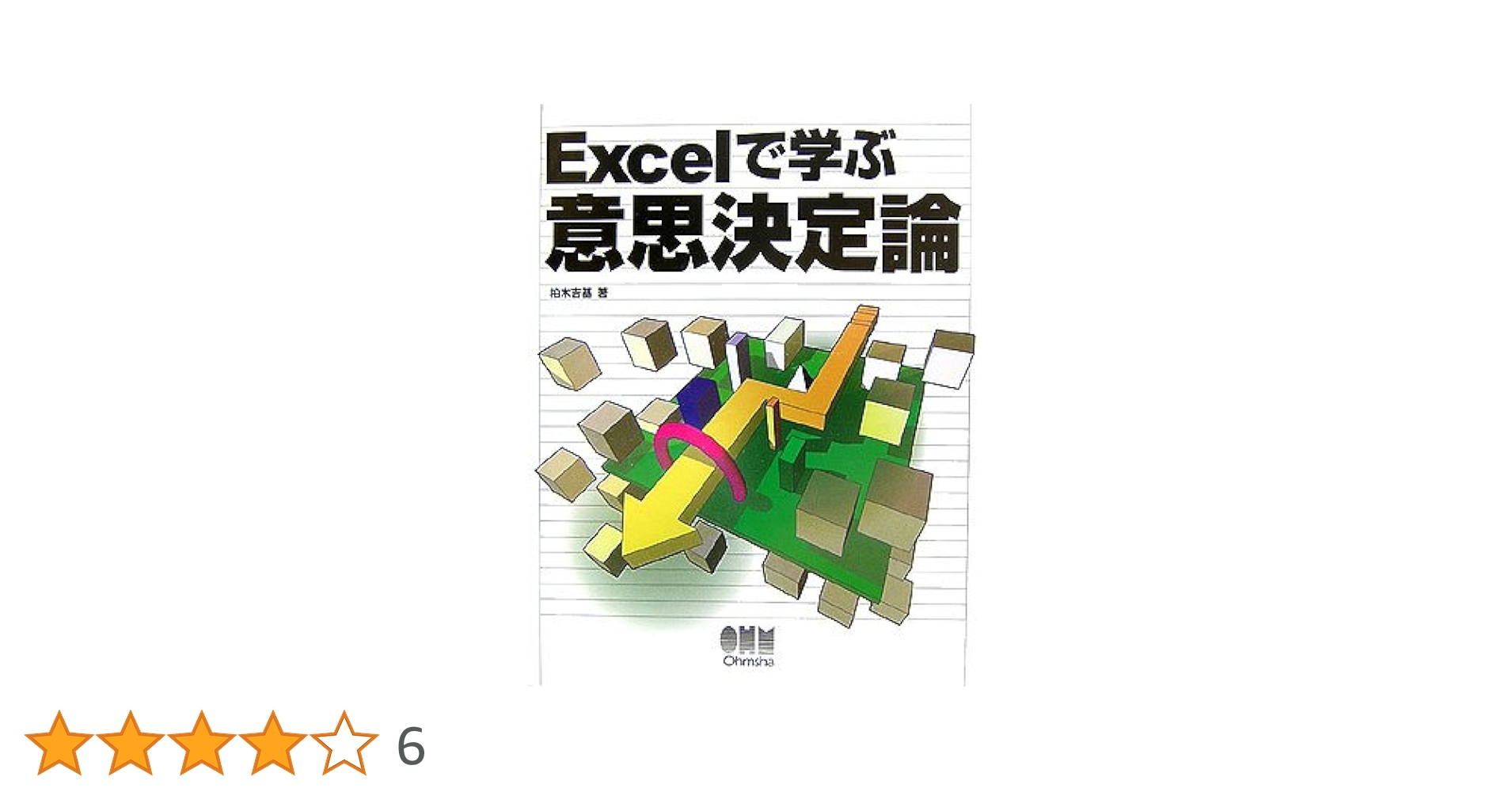 Excelで学ぶ意思決定論 Excelで学ぶ意思決定論 | 柏木 吉基 |本 | 通販 | Amazon