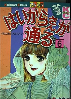はいからさんが通る 番外編: 花の東京大ロマン (講談社