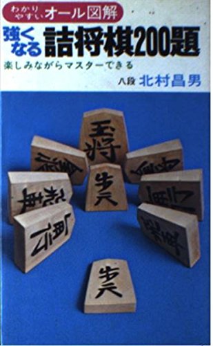 楽天 無料電子書籍 強くなる詰将棋200題 バイ