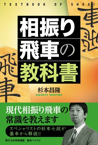 キンドル 無料電子書籍 相振り飛車の教科書 バイ