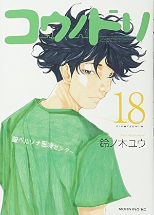 コウノドリ(18) (モーニングKC) | 鈴ノ木 ユウ |本 | 通販 | Amazon
