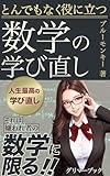 とんでもなく役に立つ数学の学び直し: 人生を学び直したいのなら数学を勉強しなさい (グリマーブック)