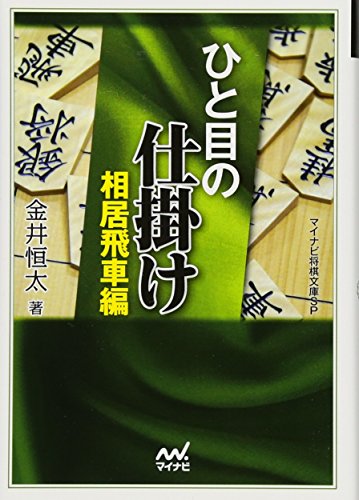 無料電子書籍 pdf ひと目の仕掛け 相居飛車編 (マイナビ将棋文庫SP) バイ