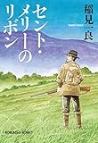 セント・メリーのリボン　新装版 (光文社文庫)