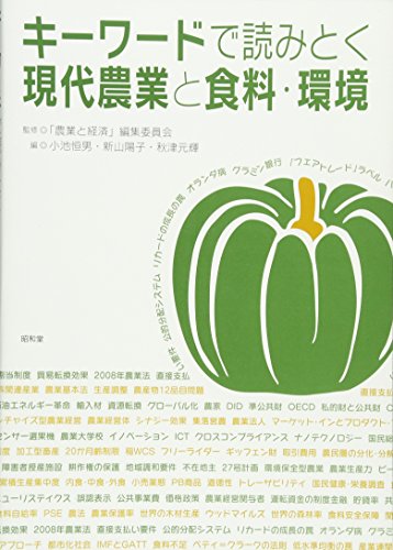 キーワードで読みとく現代農業と食料・環境