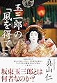 玉三郎の「風を得て」