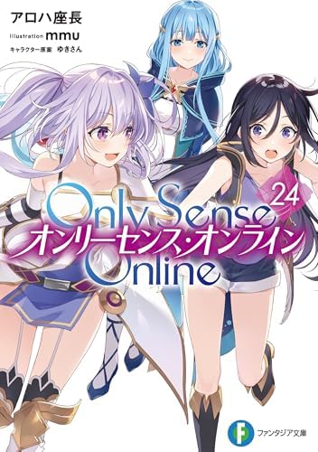 Only Sense Online 24　―オンリーセンス・オンライン― Only Sense Online ―オンリーセンス・オンライン― (富士見ファンタジア文庫)