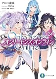Only Sense Online 24 ―オンリーセンス・オンライン― Only Sense Online ―オンリーセンス・オンライン― (富士見ファンタジア文庫)