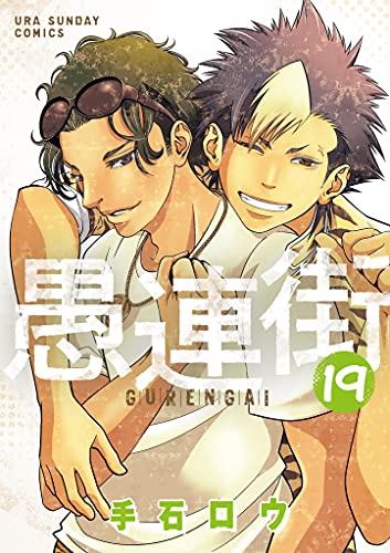 愚連街 １９ 裏少年サンデーコミックス 手石ロウ 少年マンガ Kindleストア Amazon