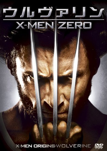 ウルヴァリン:X-MEN ZERO [DVD]