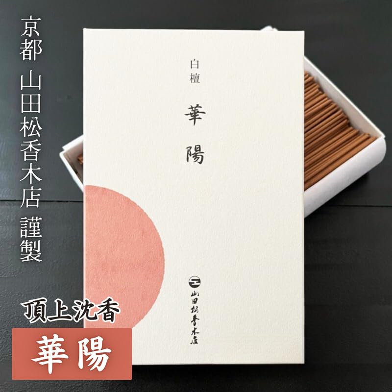 Amazon.co.jp: 山田松香木店 華陽 かよう マイソール白檀の奥行きある