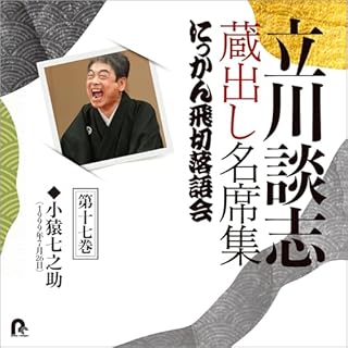 『第十七巻　立川談志　蔵出し名席集　にっかん飛切落語会』のカバーアート