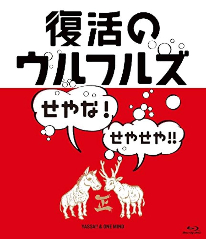 復活のウルフルズ~せやな!せやせや!!~ヤッサ!!&ONE MIND [DVD] qqffhab Amazon.co.jp: 復活のウルフルズ~せやな!せやせや!!~ヤッサ