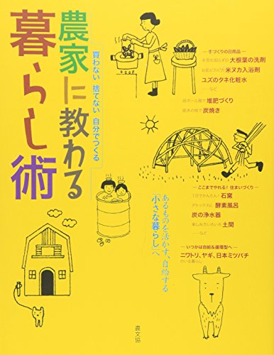 無料電子書籍 pdf 農家に教わる暮らし術―買わない 捨てない 自分でつくる バイ