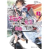 マジカル★エクスプローラー　エロゲの友人キャラに転生したけど、ゲーム知識使って自由に生きる3 マジカルエクスプローラー (角川スニーカー文庫)