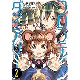 フロンティアダイアリー　～元貴族の異世界辺境生活日記　2 (MFC)