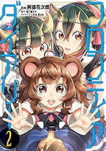 フロンティアダイアリー　～元貴族の異世界辺境生活日記　2 (MFC)