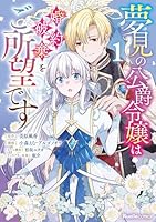 夢見の公爵令嬢は婚約破棄をご所望です（1）