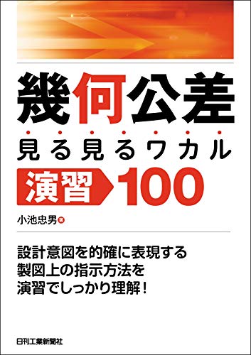 スマホ 無料電子書籍 幾何公差<見る見るワカル>演習100 バイ