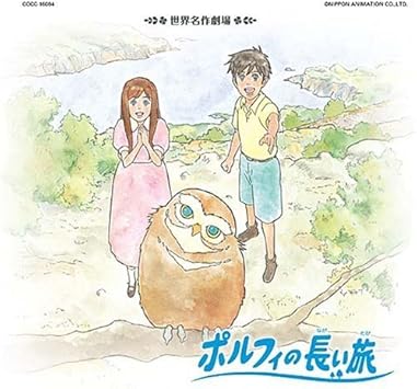 Amazon 君へと続く道 ダ カーポ ダ カーポ ギイ ベアール 水野汀子 亀山耕一郎 榊原政敏 アニメ ミュージック