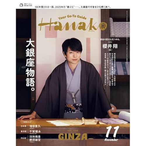 【予約】Hanako(ハナコ) 2025年11月号【表紙/櫻井翔】嵐 最新号のサムネイル