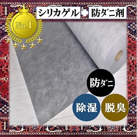 Amazon 絨毯乾燥シート 絨毯の下敷 シリカゲル 防ダニ剤入 ６畳 １００cm ２ ５ｍ ３枚 全面にシリカゲル 防ダニ 抗菌剤 セグロセラ が入った除湿 防ダニ抗菌 脱臭効果の４層構造シートです ノーブランド品 ラグ カーペット