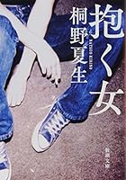抱く女 4101306389 Book Cover