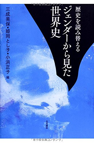 歴史を読み替える ジェンダーから見た世界史 歴史を読み替える ジェンダーから見た世界史