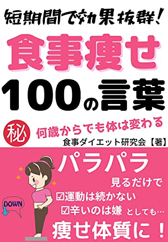 Amazon Co Jp 短期間で効果抜群 食事痩せ100の言葉 Ebook 食事ダイエット研究会 本