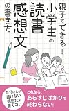 親子でできる！小学生の読書感想文の書き方
