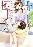 エリートな彼と極上オフィス (ベリーズ文庫)
