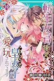 転生女官は後宮でこじらせ皇太子に愛玩されてます（１０） (姫ラブ)