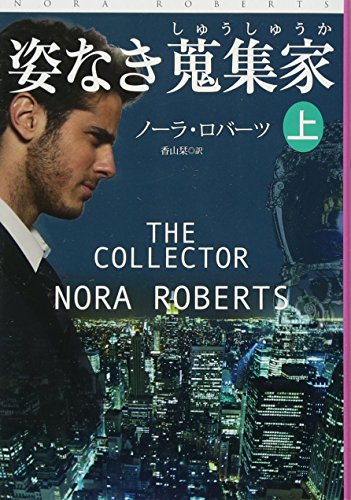 無料電子書籍 pdf 姿なき蒐集家 (上) (扶桑社ロマンス) バイ