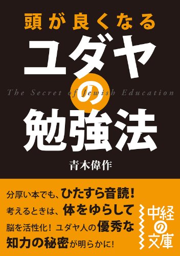 楽天 無料電子書籍 頭が良くなる ユダヤの勉強法 (中経の文庫) バイ
