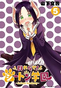 群れなせ シートン学園 Animal Academy ３ サイコミ 裏少年サンデーコミックス 山下文吾 少年マンガ Kindleストア Amazon