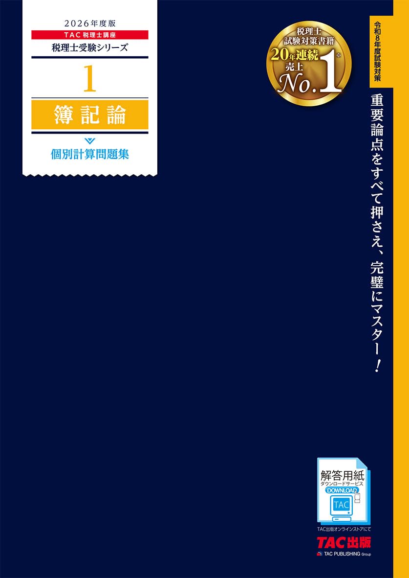 2026年度版 1 税理士試験 簿記論 個別計算問題集【答案用紙付き